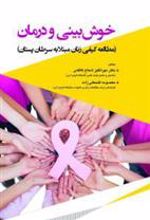 کتاب خوش بینی و درمان