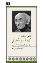 کتاب نگاهی به شعر نیما یوشیج