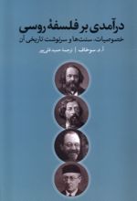 کتاب درآمدی بر فلسفه‌ی روسی