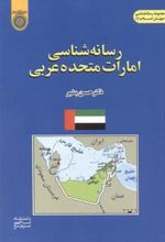 کتاب رسانه شناسی امارات متحده عربی