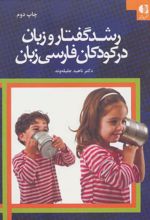 کتاب رشد گفتار و زبان در کودکان فارسی زبان