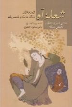 جلد کتاب شعله آه