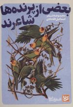 کتاب بعضی از پرنده ها شاعرند