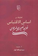 کتاب تعلیقه بر اساس الاقتباس خواجه نصیرالدین طوسی