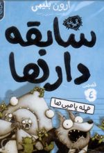 کتاب سابقه دارها (4)