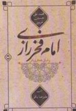 کتاب امام فخر رازی و مبانی فکری اش