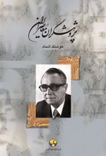 کتاب پژوهشگران معاصر ایران (جلد 11)