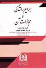 کتاب جرایم رانندگی و مجازات آن