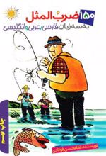 کتاب 150 ضرب المثل