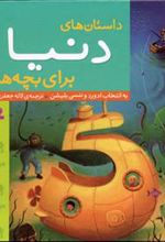 کتاب داستان های دنیا برای بچه ها