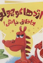 کتاب اژدها کوچولو بداخلاق نباش!
