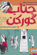 کتاب جناب گورکن 3