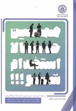 کتاب همین حالا استخدام شو