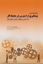 کتاب برنامه کاربردی پیشگیری از استرس در محیط کار