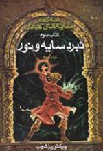 کتاب سه گانه سایه های جادو (جلد 3)