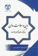 کتاب دین و سلامت روان