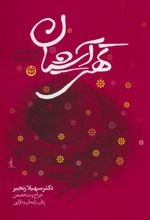 کتاب تهی آشیان