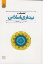 کتاب گفتگوهایی در بیداری اسلامی