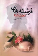 کتاب فرشته های لعنت شده