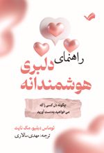 جلد کتاب راهنمای دلبری هوشمندانه