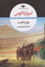 کتاب اسپارتاکوس