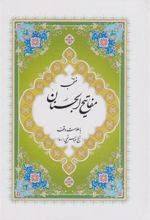 کتاب مفاتیح الجنان (جیبی)