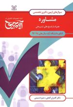 کتاب آلاچیق عمومی - آزمون دکتری تخصصی مشاوره دانشگاه آزاد 94-92