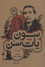 کتاب سون یات سن