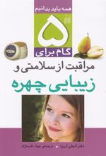 کتاب ۵ گام برای مراقبت از سلامتی و زیبایی چهره