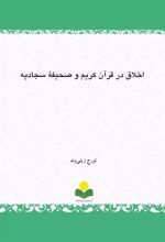 کتاب اخلاق در قرآن کریم و صحیفة سجادیه