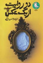 کتاب دو روایت از یک عکس