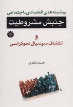 کتاب پیشینه های اقتصادی-اجتماعی جنبش مشروطیت