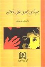 کتاب جرم شناسی بزهکاری اطفال و نوجوانان