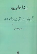 کتاب آدولف دیگری زاده شد