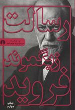 کتاب رسالت زیگموند فروید