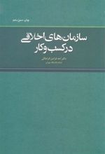 کتاب سازمان های اخلاقی در کسب و کار