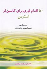 کتاب 50 اقدام فوری برای کاستن از استرس