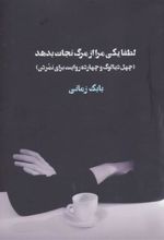 کتاب لطفا یکی مرا از مرگ نجات بدهد