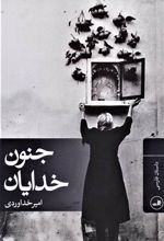 کتاب جنون خدایان