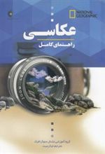 کتاب راهنمای کامل عکاسی