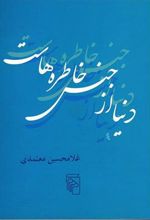 کتاب دنیا از جنس خاطره هاست