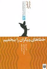 کتاب خطاهای دیگران را ببخشیم