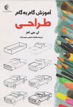 کتاب آموزش گام به گام طراحی