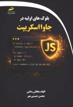 جلد کتاب بلوک‌های اولیه در جاوا اسکریپت