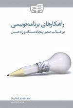 کتاب راهکارهای برنامه نویسی