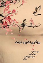 جلد کتاب روزگاری عشق و خیانت