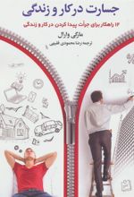 کتاب جسارت در کار و زندگی