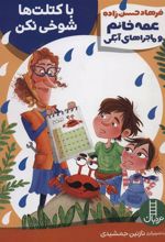 کتاب با کتلت ها شوخی نکن