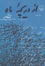کتاب از دریچه ماه