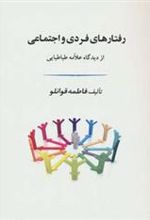 کتاب رفتارهای فردی و اجتماعی